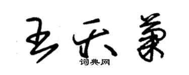 朱錫榮王夭菊草書個性簽名怎么寫