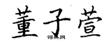 丁謙董子萱楷書個性簽名怎么寫