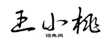 曾慶福王小桃草書個性簽名怎么寫