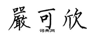 何伯昌嚴可欣楷書個性簽名怎么寫
