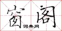 黃華生窗閣楷書怎么寫