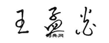 駱恆光王孟炎草書個性簽名怎么寫