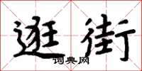 周炳元逛街楷書怎么寫