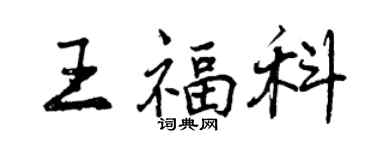 曾慶福王福科行書個性簽名怎么寫