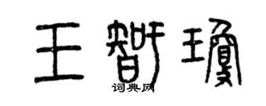 曾慶福王智瓊篆書個性簽名怎么寫