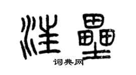 曾慶福汪壘篆書個性簽名怎么寫