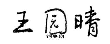 曾慶福王園晴行書個性簽名怎么寫