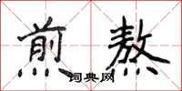 侯登峰煎熬楷書怎么寫