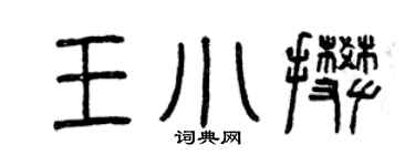 曾慶福王小攀篆書個性簽名怎么寫