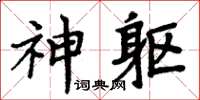 周炳元神軀楷書怎么寫