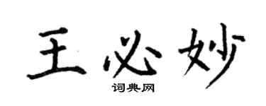 何伯昌王必妙楷書個性簽名怎么寫