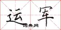 田英章運軍楷書怎么寫