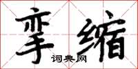 周炳元攣縮楷書怎么寫