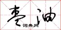 王冬齡棗油草書怎么寫