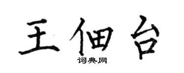 何伯昌王佃台楷書個性簽名怎么寫