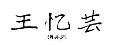 袁強王憶芸楷書個性簽名怎么寫