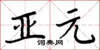 周炳元亞元楷書怎么寫