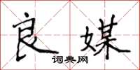 侯登峰良媒楷書怎么寫