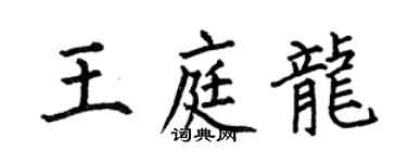 何伯昌王庭龍楷書個性簽名怎么寫