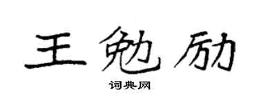 袁強王勉勵楷書個性簽名怎么寫