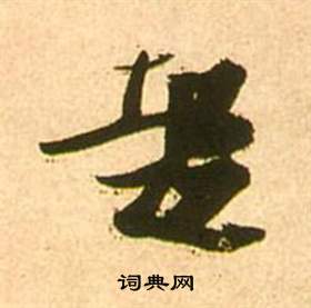 張瑞圖在李白夢遊天姥吟留別詩冊中寫的起