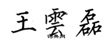 何伯昌王雲磊楷書個性簽名怎么寫