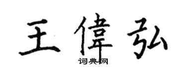 何伯昌王偉弘楷書個性簽名怎么寫