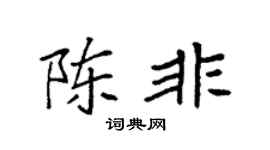 袁強陳非楷書個性簽名怎么寫