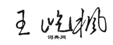 駱恆光王屹楓草書個性簽名怎么寫