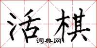 何伯昌活棋楷書怎么寫