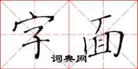 黃華生字面楷書怎么寫