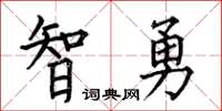 何伯昌智勇楷書怎么寫