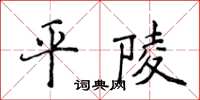 侯登峰平陵楷書怎么寫