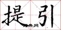 丁謙提引楷書怎么寫