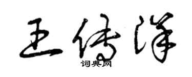 曾慶福王傳洋草書個性簽名怎么寫