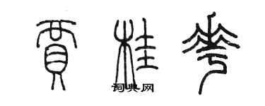 陳墨賈桂花篆書個性簽名怎么寫