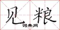 黃華生見糧楷書怎么寫