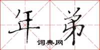 黃華生年弟楷書怎么寫