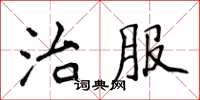 侯登峰治服楷書怎么寫