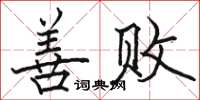 駱恆光善敗楷書怎么寫