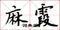 周炳元麻霞楷書怎么寫