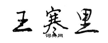 曾慶福王寒里行書個性簽名怎么寫