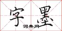 田英章字墨楷書怎么寫