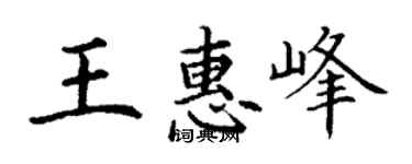 丁謙王惠峰楷書個性簽名怎么寫
