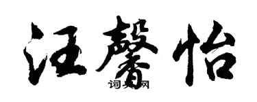 胡問遂汪馨怡行書個性簽名怎么寫