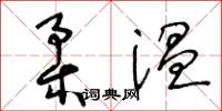 王冬齡柔溫草書怎么寫