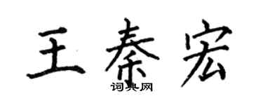 何伯昌王秦宏楷書個性簽名怎么寫