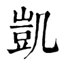 𥂾在康熙字典中的解釋_𥂾康熙字典