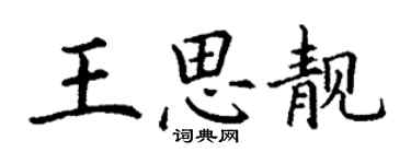 丁謙王思靚楷書個性簽名怎么寫