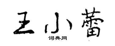 曾慶福王小蕾行書個性簽名怎么寫